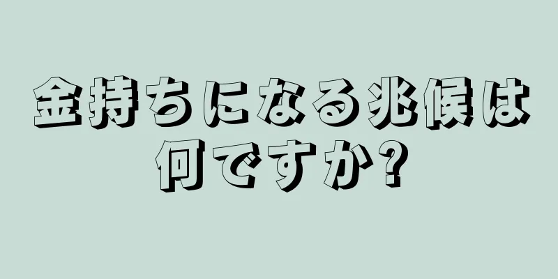 金持ちになる兆候は何ですか?