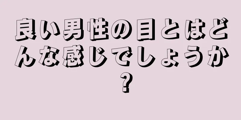 良い男性の目とはどんな感じでしょうか？