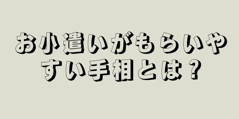 お小遣いがもらいやすい手相とは？