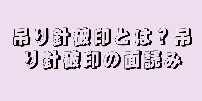 吊り針破印とは？吊り針破印の面読み