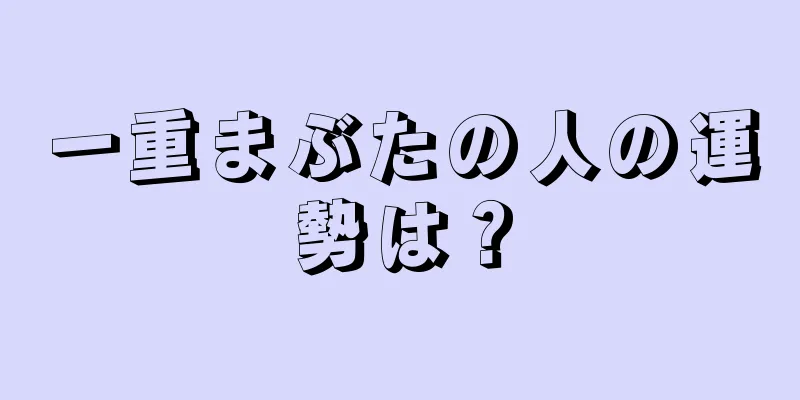 一重まぶたの人の運勢は？