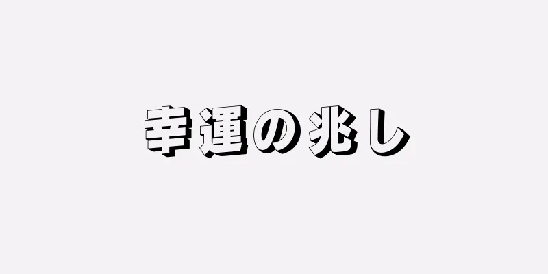 幸運の兆し