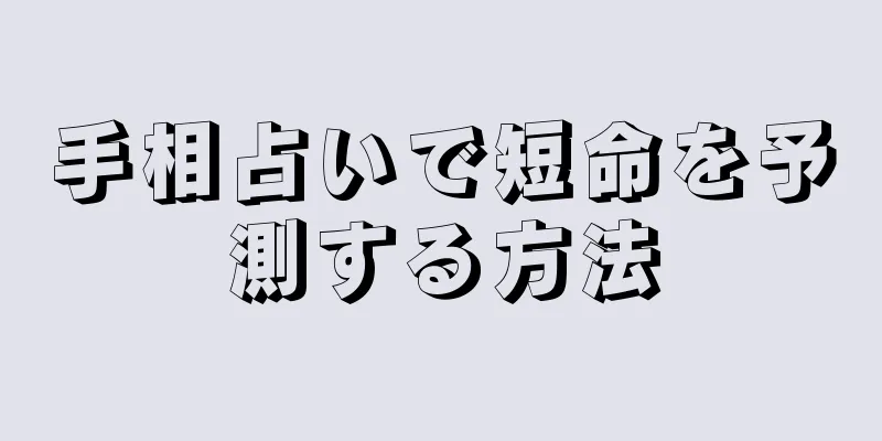 手相占いで短命を予測する方法