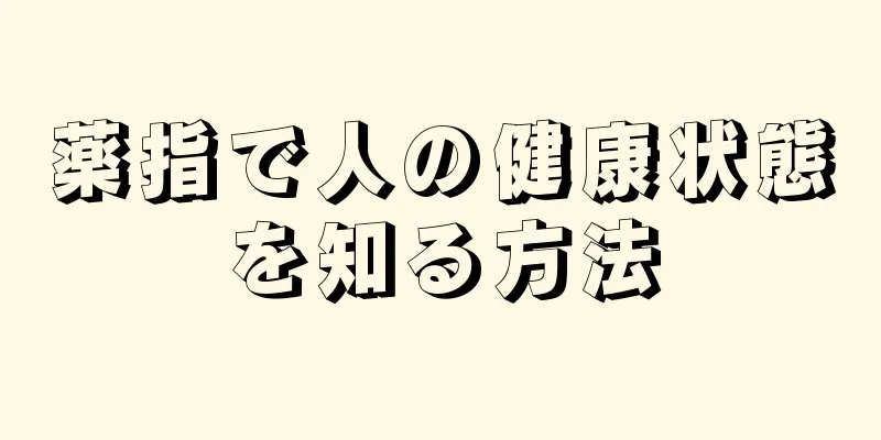 薬指で人の健康状態を知る方法