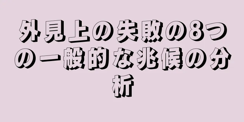 外見上の失敗の8つの一般的な兆候の分析