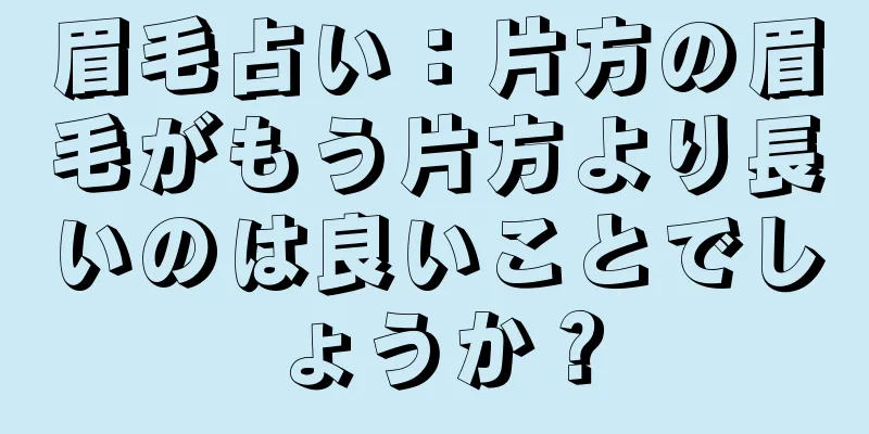 眉毛占い：片方の眉毛がもう片方より長いのは良いことでしょうか？