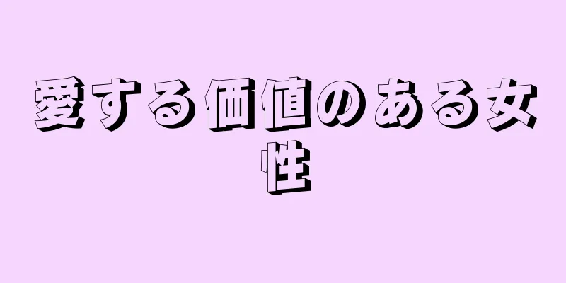 愛する価値のある女性