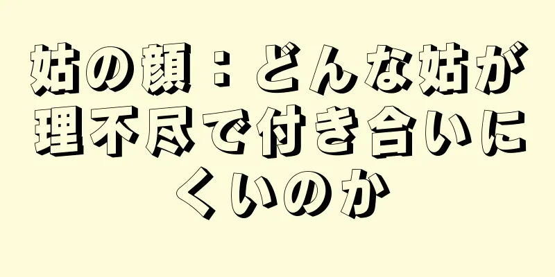 姑の顔：どんな姑が理不尽で付き合いにくいのか