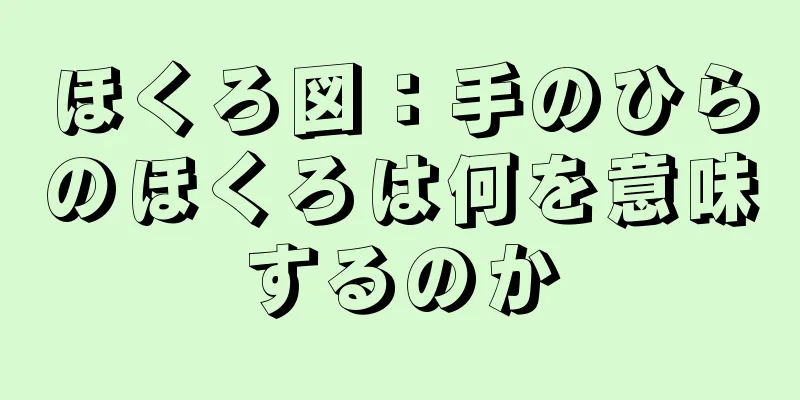 ほくろ図：手のひらのほくろは何を意味するのか