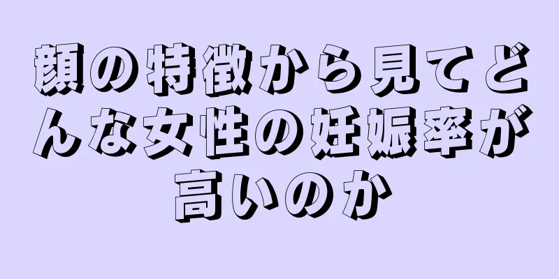 顔の特徴から見てどんな女性の妊娠率が高いのか