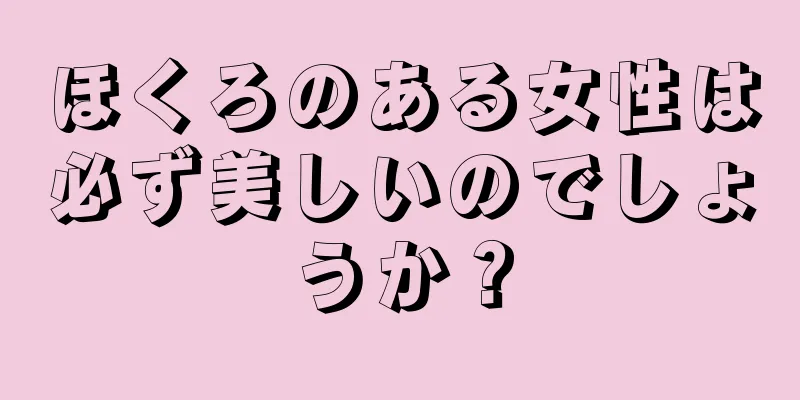 ほくろのある女性は必ず美しいのでしょうか？