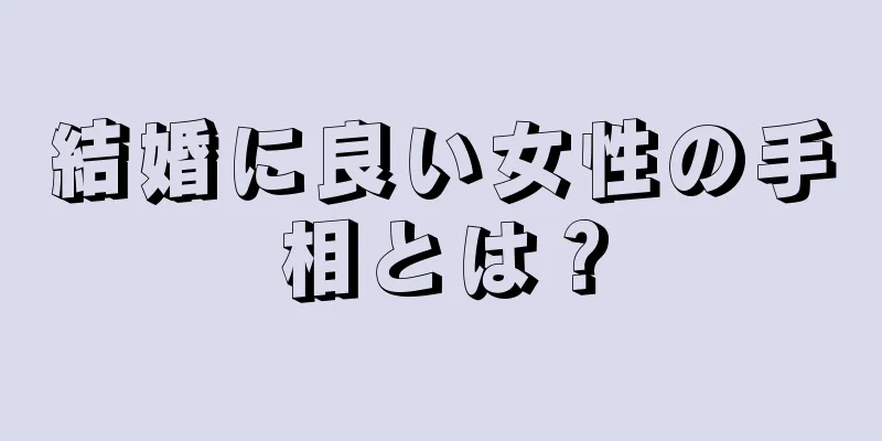 結婚に良い女性の手相とは？