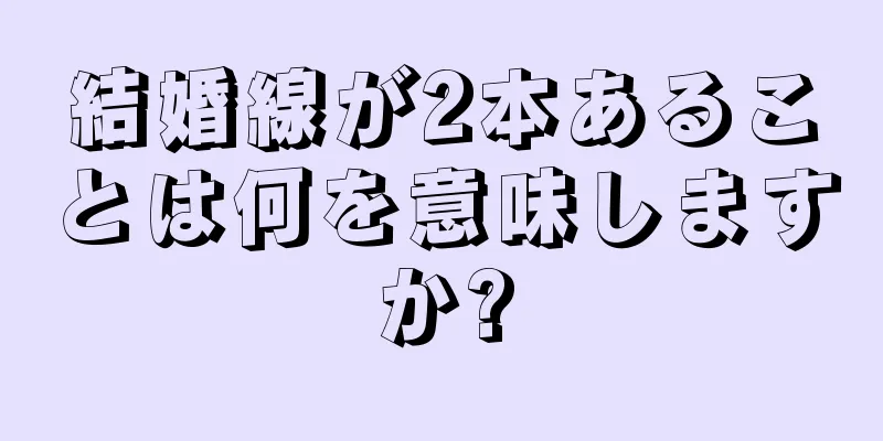 結婚線が2本あることは何を意味しますか?