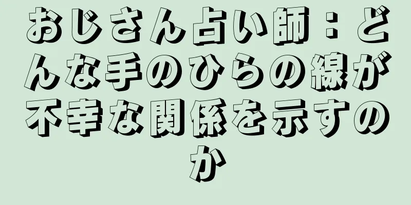 おじさん占い師：どんな手のひらの線が不幸な関係を示すのか