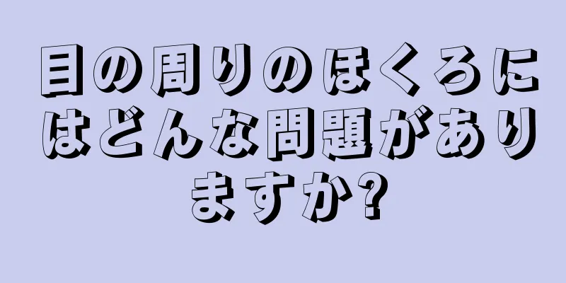 目の周りのほくろにはどんな問題がありますか?