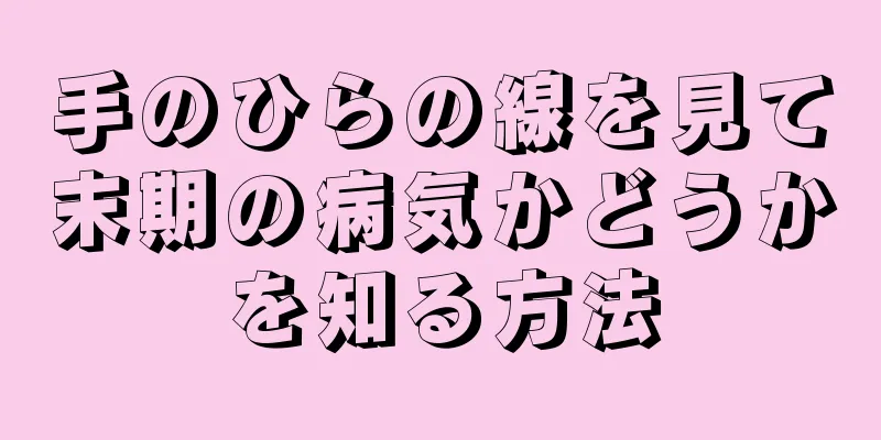 手のひらの線を見て末期の病気かどうかを知る方法