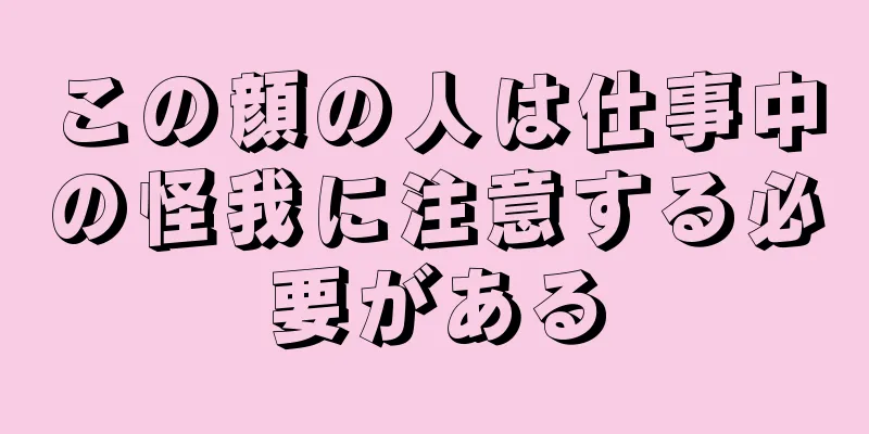 この顔の人は仕事中の怪我に注意する必要がある