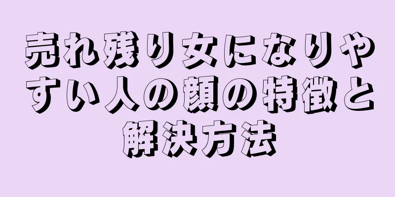 売れ残り女になりやすい人の顔の特徴と解決方法