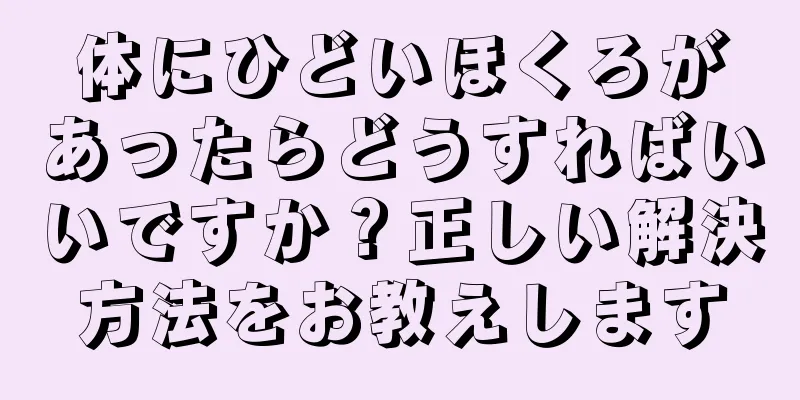 体にひどいほくろがあったらどうすればいいですか？正しい解決方法をお教えします