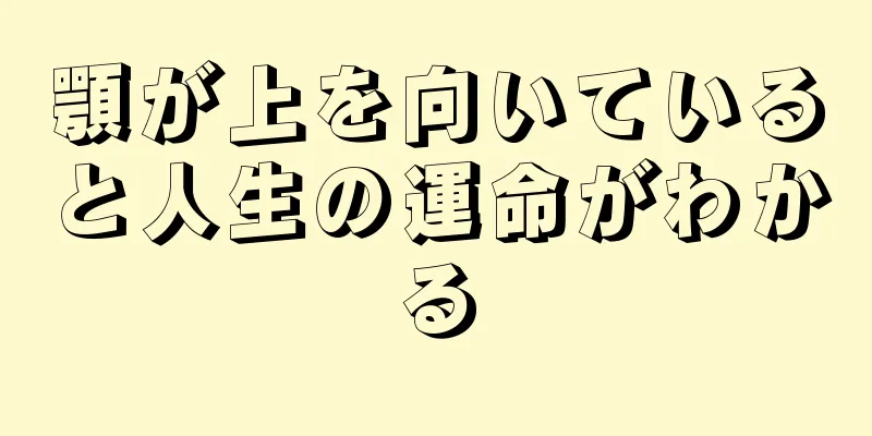 顎が上を向いていると人生の運命がわかる