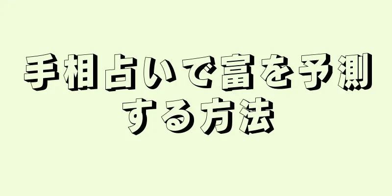 手相占いで富を予測する方法