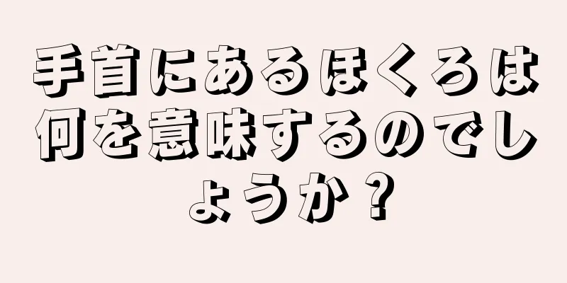 手首にあるほくろは何を意味するのでしょうか？