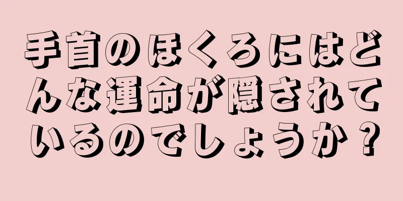 手首のほくろにはどんな運命が隠されているのでしょうか？