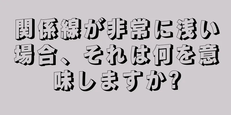 関係線が非常に浅い場合、それは何を意味しますか?