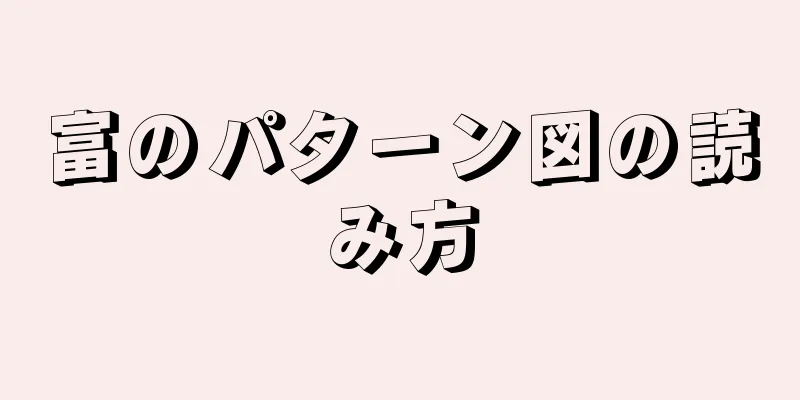 富のパターン図の読み方