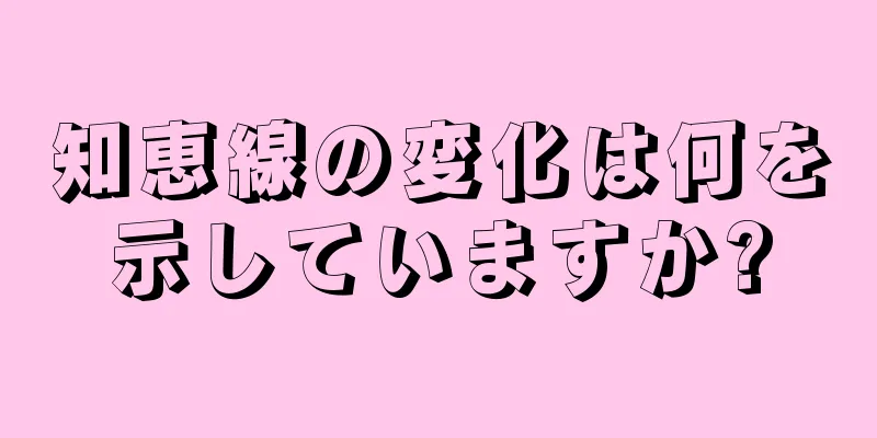 知恵線の変化は何を示していますか?