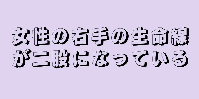 女性の右手の生命線が二股になっている