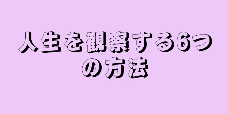 人生を観察する6つの方法