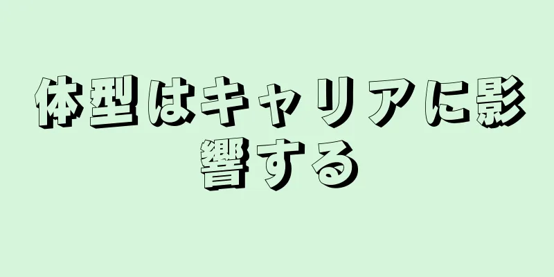 体型はキャリアに影響する