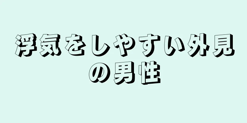 浮気をしやすい外見の男性