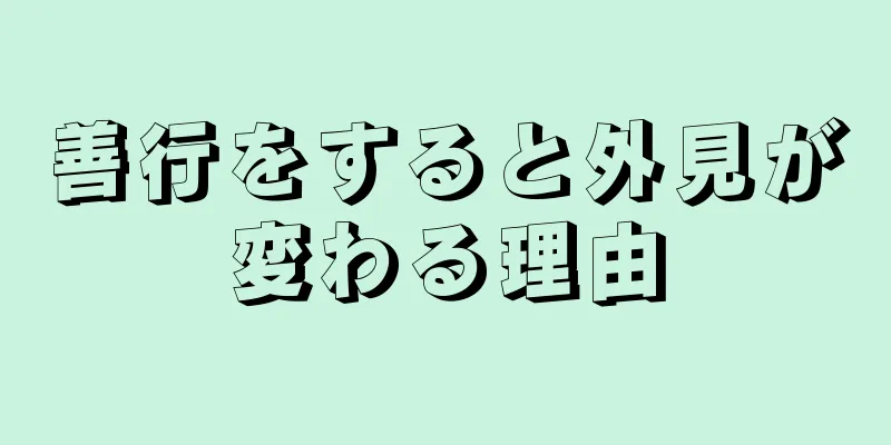 善行をすると外見が変わる理由