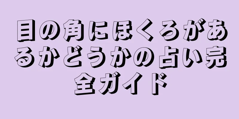 目の角にほくろがあるかどうかの占い完全ガイド