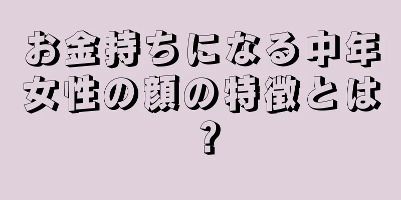 お金持ちになる中年女性の顔の特徴とは？