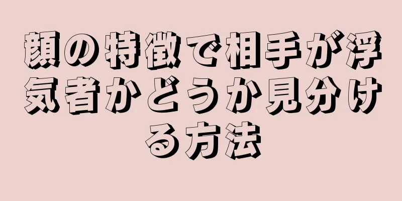 顔の特徴で相手が浮気者かどうか見分ける方法