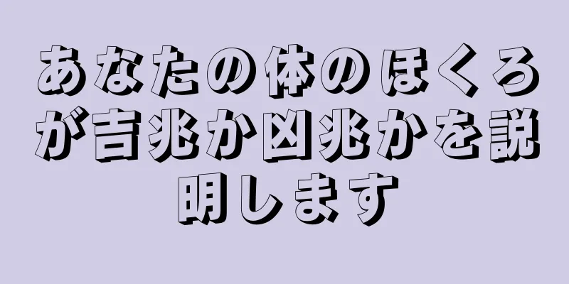 あなたの体のほくろが吉兆か凶兆かを説明します