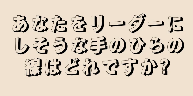 あなたをリーダーにしそうな手のひらの線はどれですか?