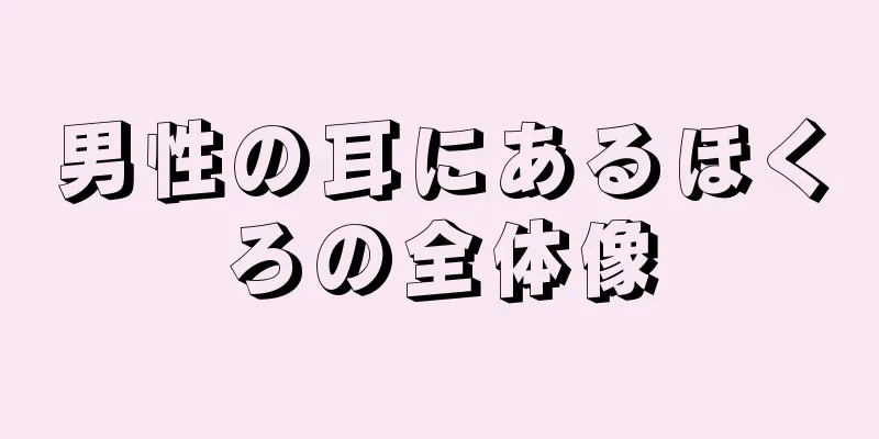 男性の耳にあるほくろの全体像