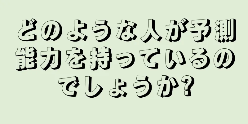 どのような人が予測能力を持っているのでしょうか?