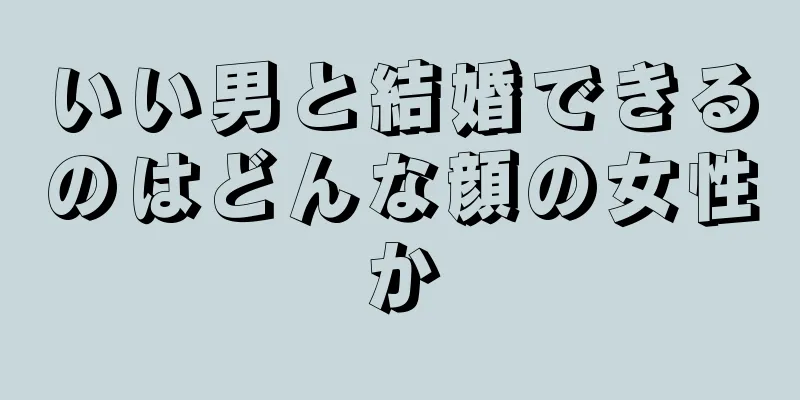 いい男と結婚できるのはどんな顔の女性か