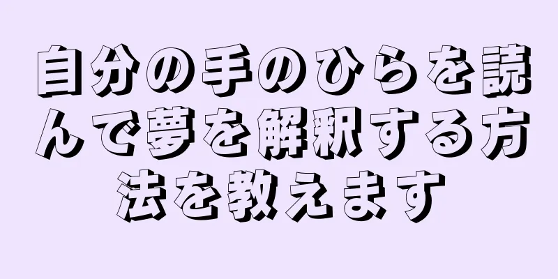 自分の手のひらを読んで夢を解釈する方法を教えます