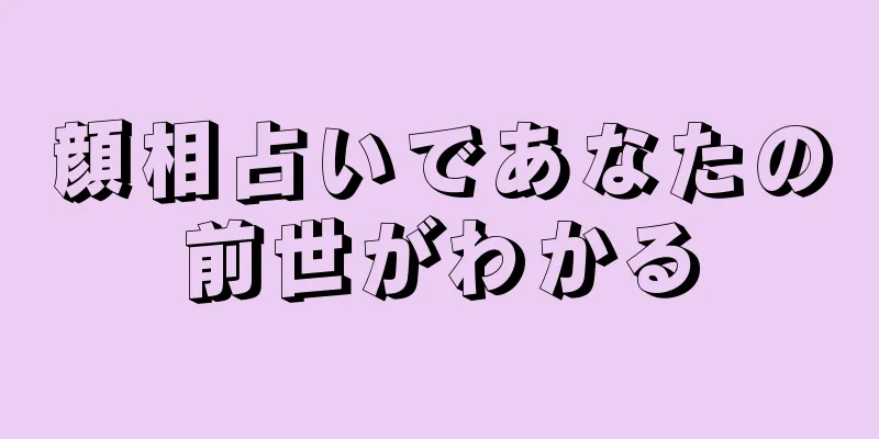 顔相占いであなたの前世がわかる