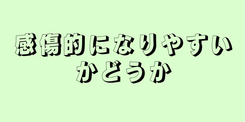 感傷的になりやすいかどうか