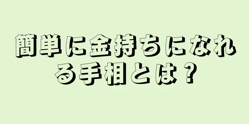 簡単に金持ちになれる手相とは？