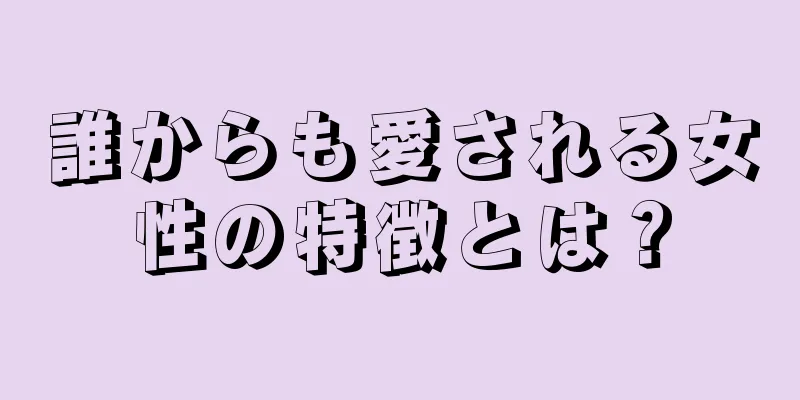 誰からも愛される女性の特徴とは？