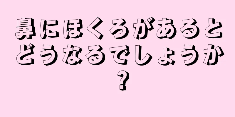 鼻にほくろがあるとどうなるでしょうか？