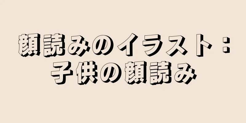 顔読みのイラスト：子供の顔読み